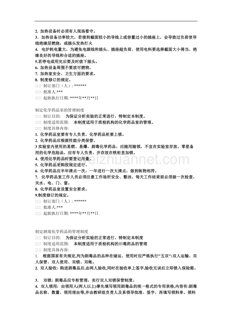 化学分析工3级考试资料 管理制度.doc_第2页