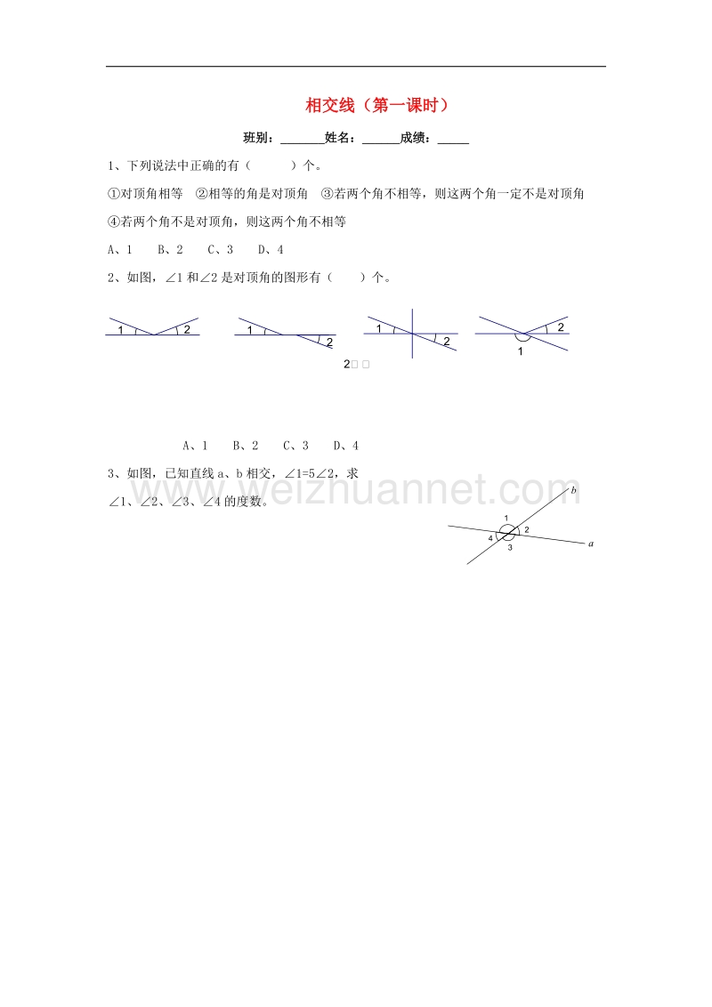 2017年八年级七年级数学下册5.1相交线（第1课时）小测卷（无答案）（新版）新人教版.doc_第1页