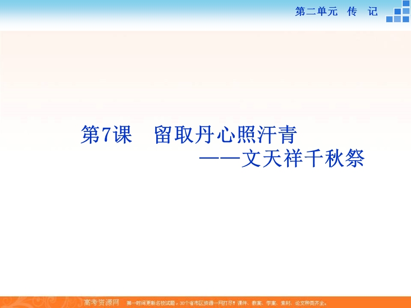 【备课参考】高一语文粤教版必修1 2.7 留取丹心照汗青—文天祥千秋祭 课件（41张） .ppt_第1页