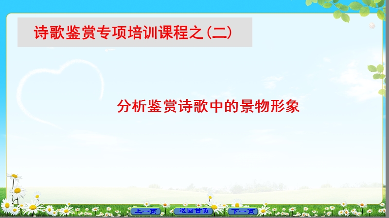 2018版高中语文（苏教版）唐诗宋词选读 同步课件： 诗歌鉴赏专项培训课程之2.ppt_第1页