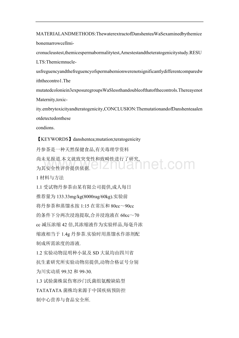 丹参茶的致突变性及致畸性试验.doc_第2页