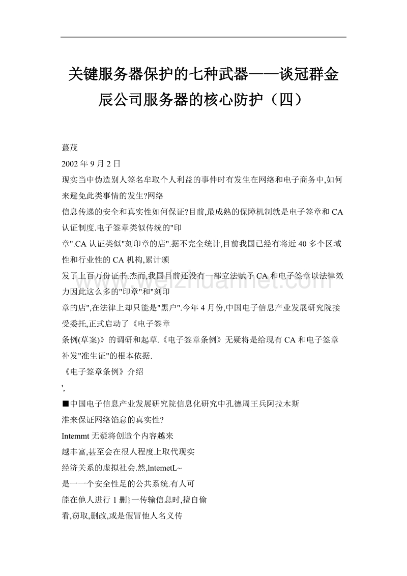 关键服务器保护的七种武器——谈冠群金辰公司服务器的核心防护（四）.doc_第1页