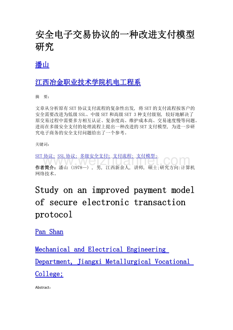 安全电子交易协议的一种改进支付模型研究.doc_第1页