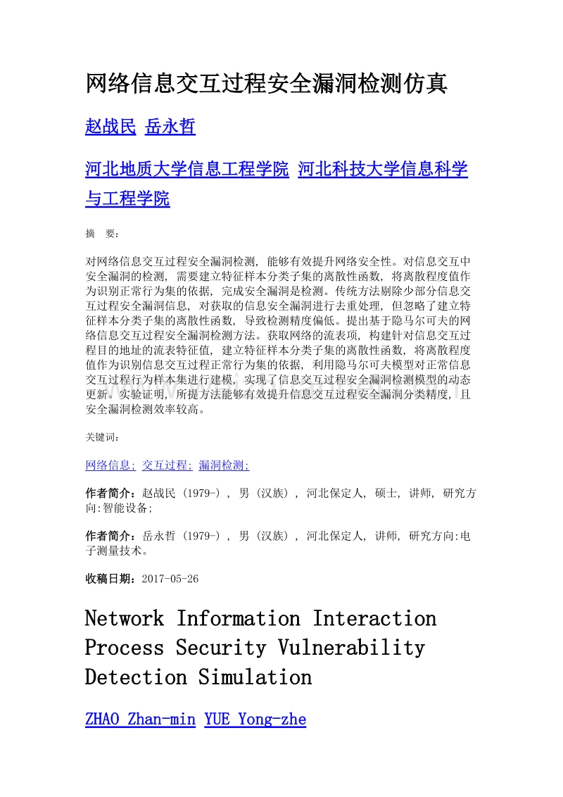 网络信息交互过程安全漏洞检测仿真.doc_第1页