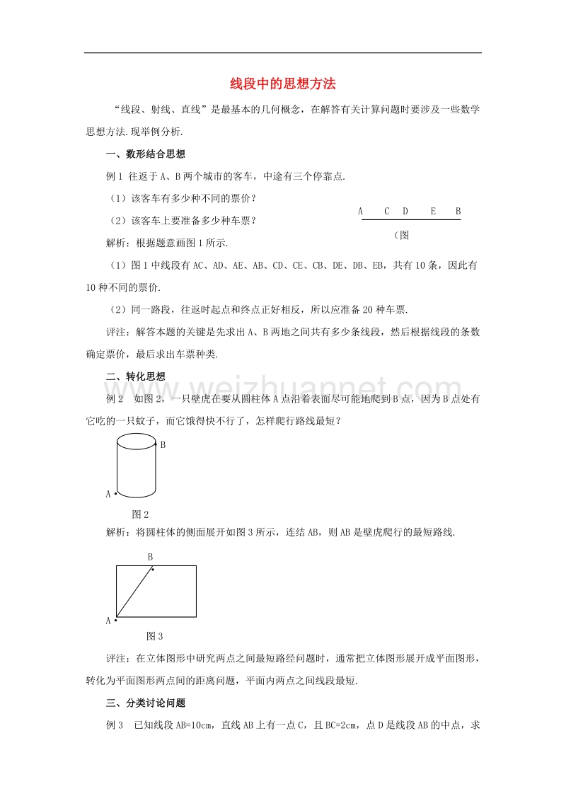 2017年八年级七年级数学上册1.2几何图形线段中的思想方法素材（新版）青岛版.doc_第1页