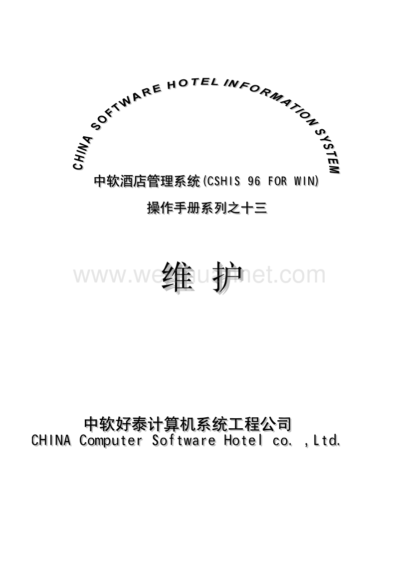 中软酒店管理系统cshis操作手册-维护.doc_第1页