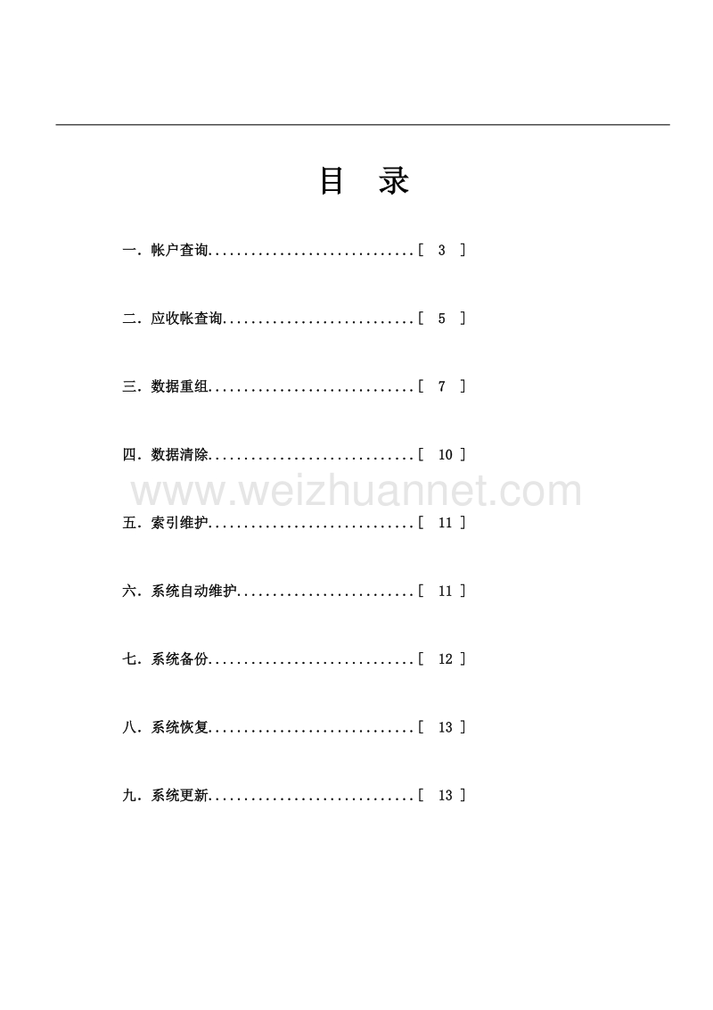 中软酒店管理系统cshis操作手册-维护.doc_第2页