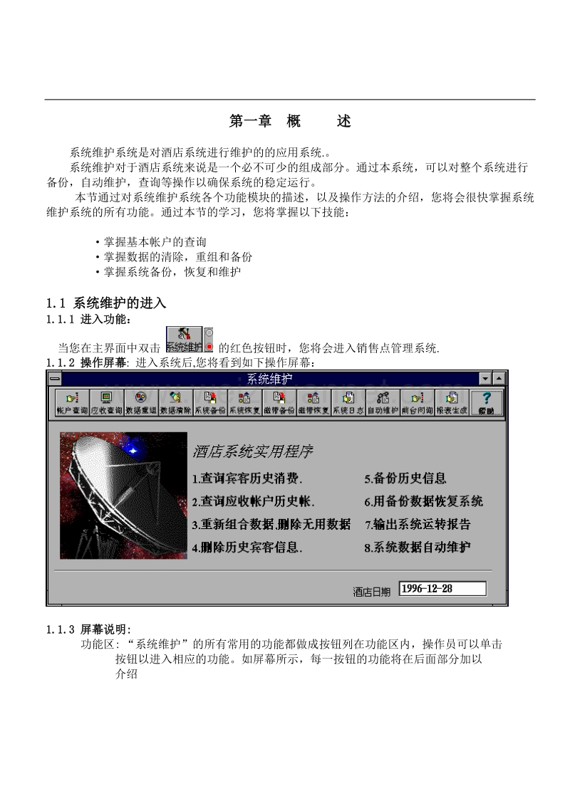 中软酒店管理系统cshis操作手册-维护.doc_第3页