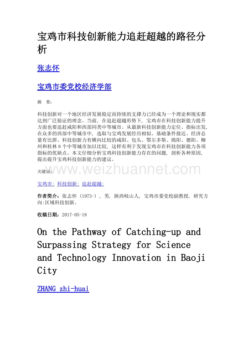 宝鸡市科技创新能力追赶超越的路径分析.doc_第1页