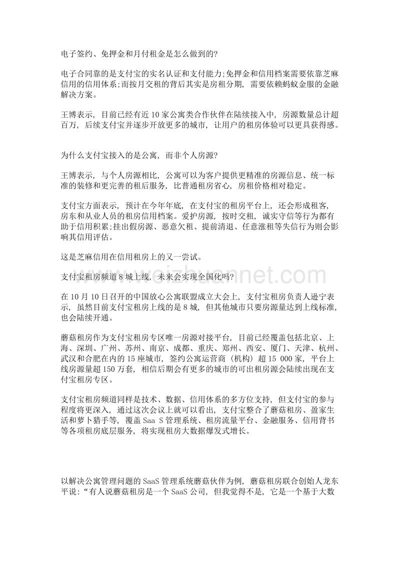 支付宝租房8城上线 蘑菇租房saas系统引热潮.doc_第2页