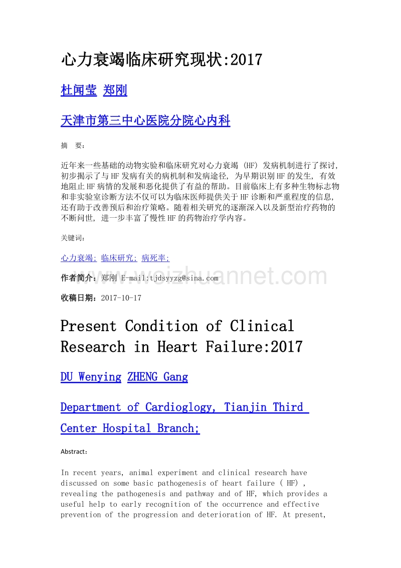 心力衰竭临床研究现状2017.doc_第1页