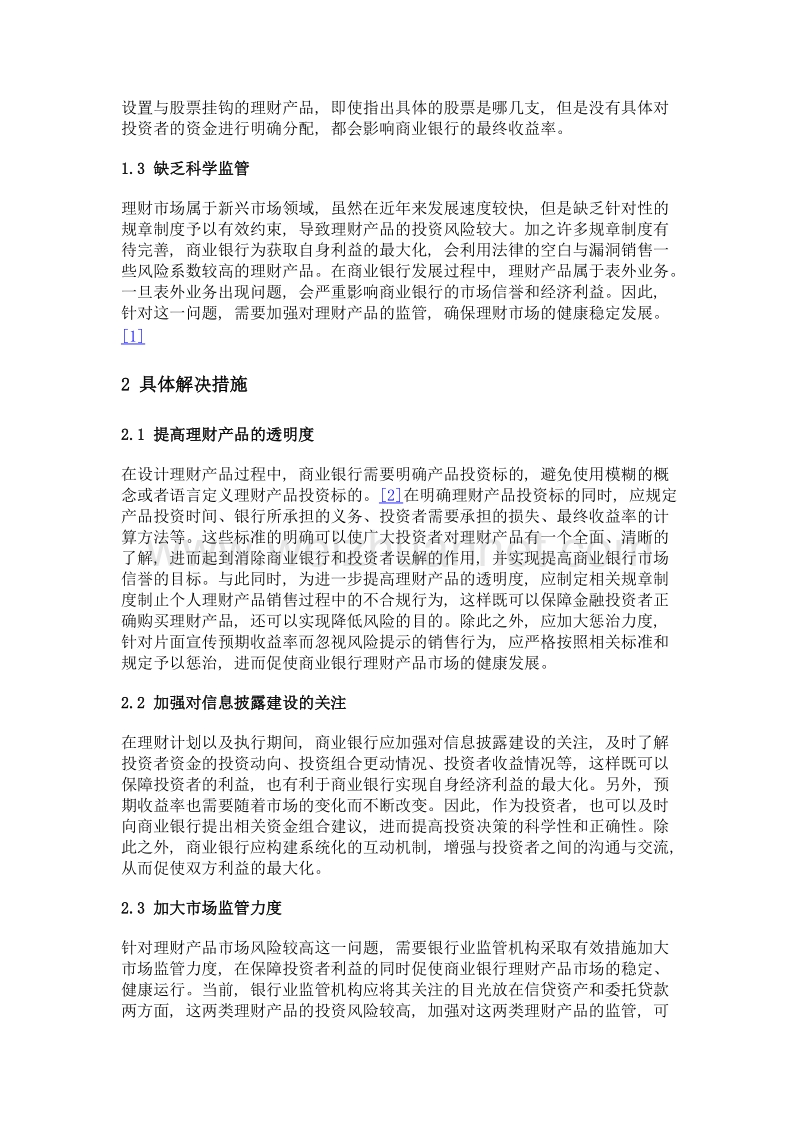 商业银行理财产品市场的问题分析.doc_第2页