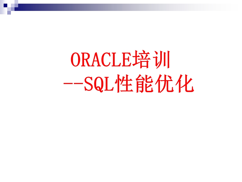 oracle-sql性能优化(这个很全的).ppt_第1页