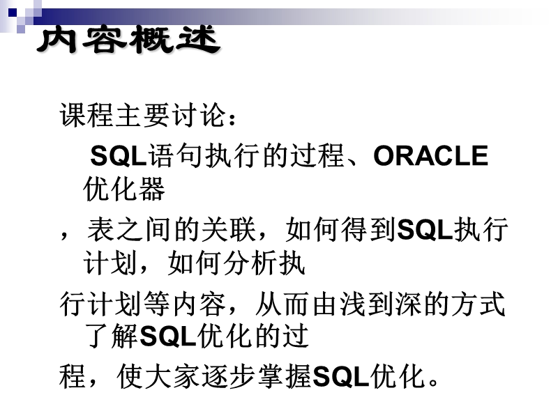 oracle-sql性能优化(这个很全的).ppt_第2页