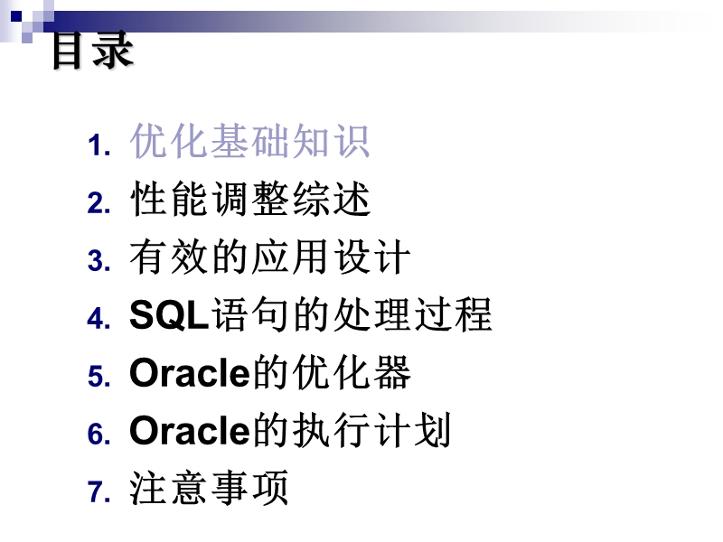 oracle-sql性能优化(这个很全的).ppt_第3页