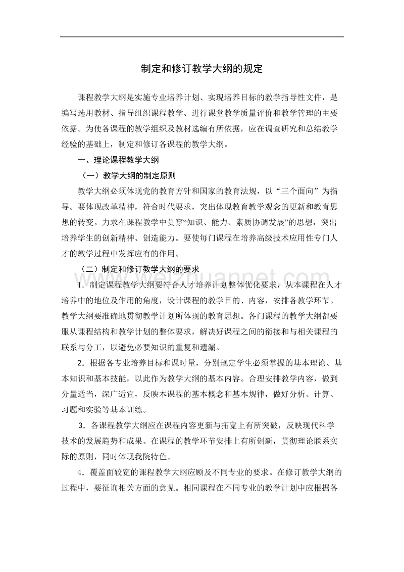 制定和修订教学大纲的规定.doc_第1页