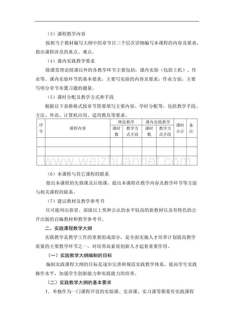 制定和修订教学大纲的规定.doc_第3页