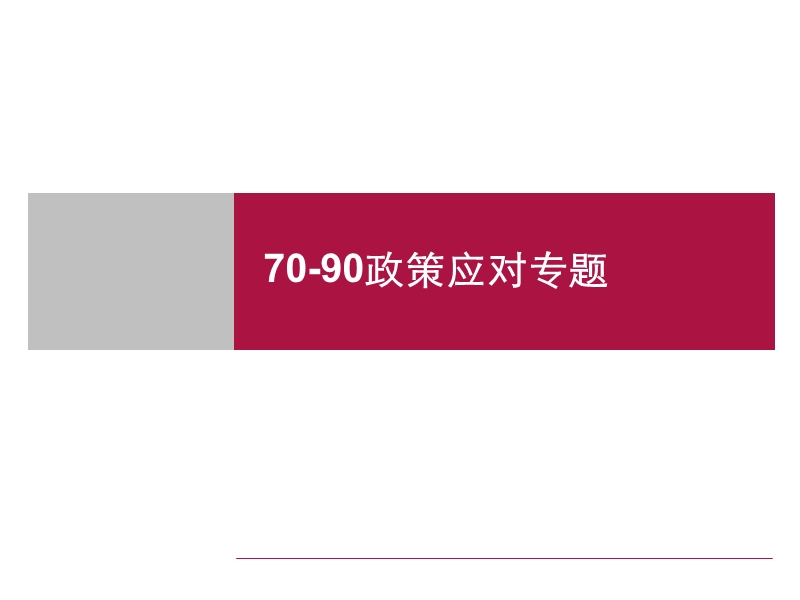 世联-7090政策应对专题.ppt_第1页