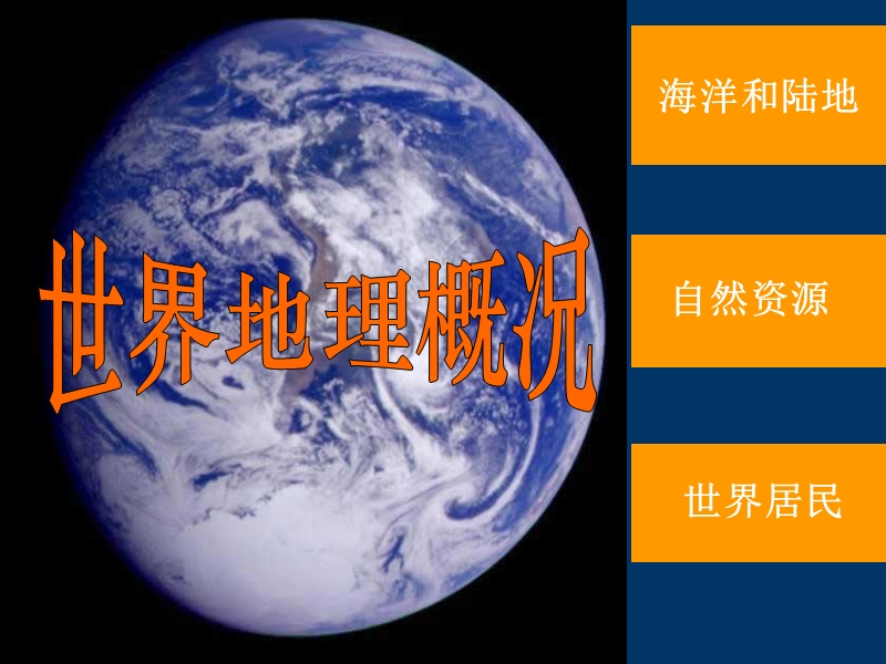 世界地理概况(高中).ppt_第1页