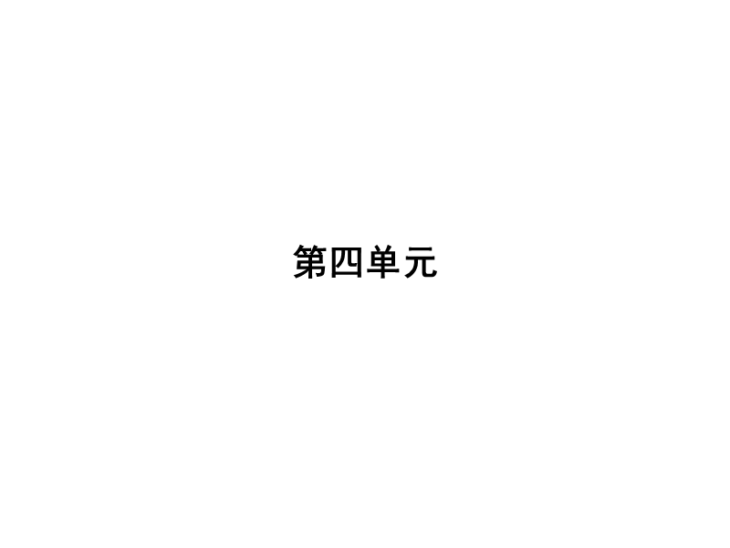 【南方新课堂 金牌学案】高中语文粤教版选修课件  唐宋散文选读 第四单元 13.ppt_第1页