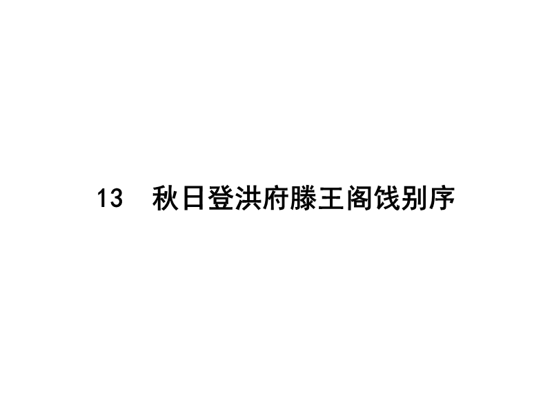 【南方新课堂 金牌学案】高中语文粤教版选修课件  唐宋散文选读 第四单元 13.ppt_第3页