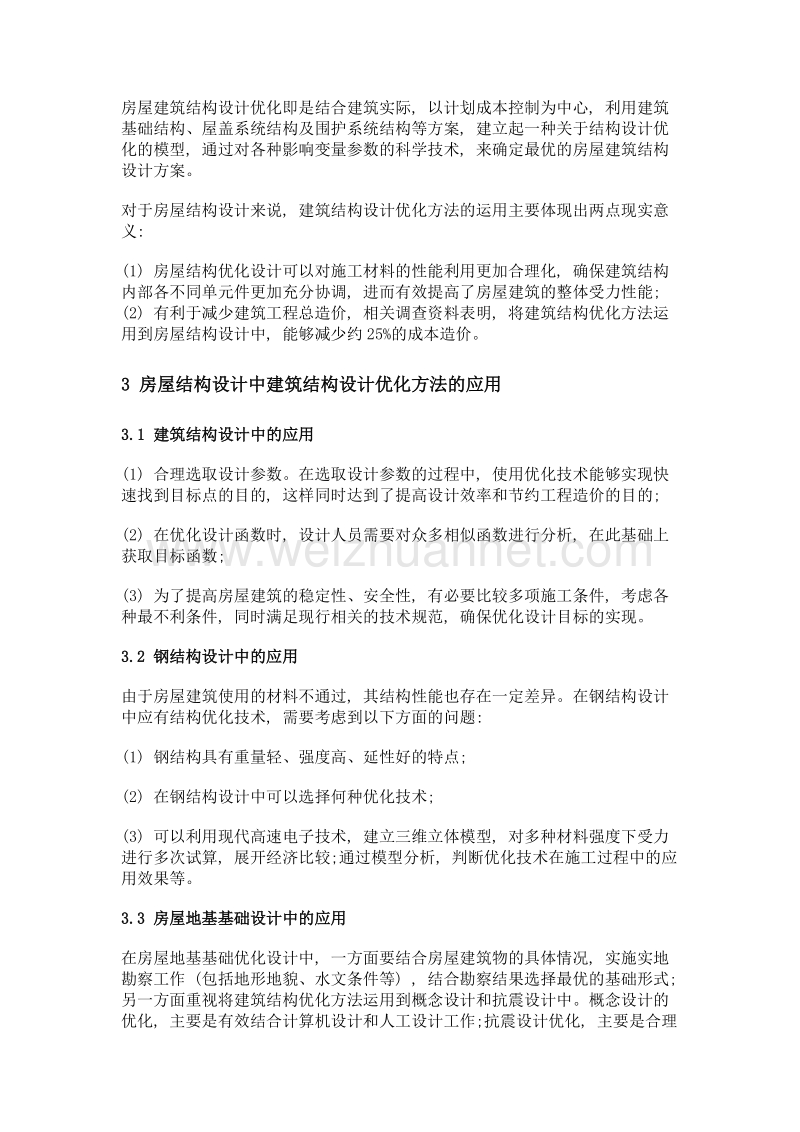 建筑结构设计优化方法在房屋结构设计中的应用.doc_第2页