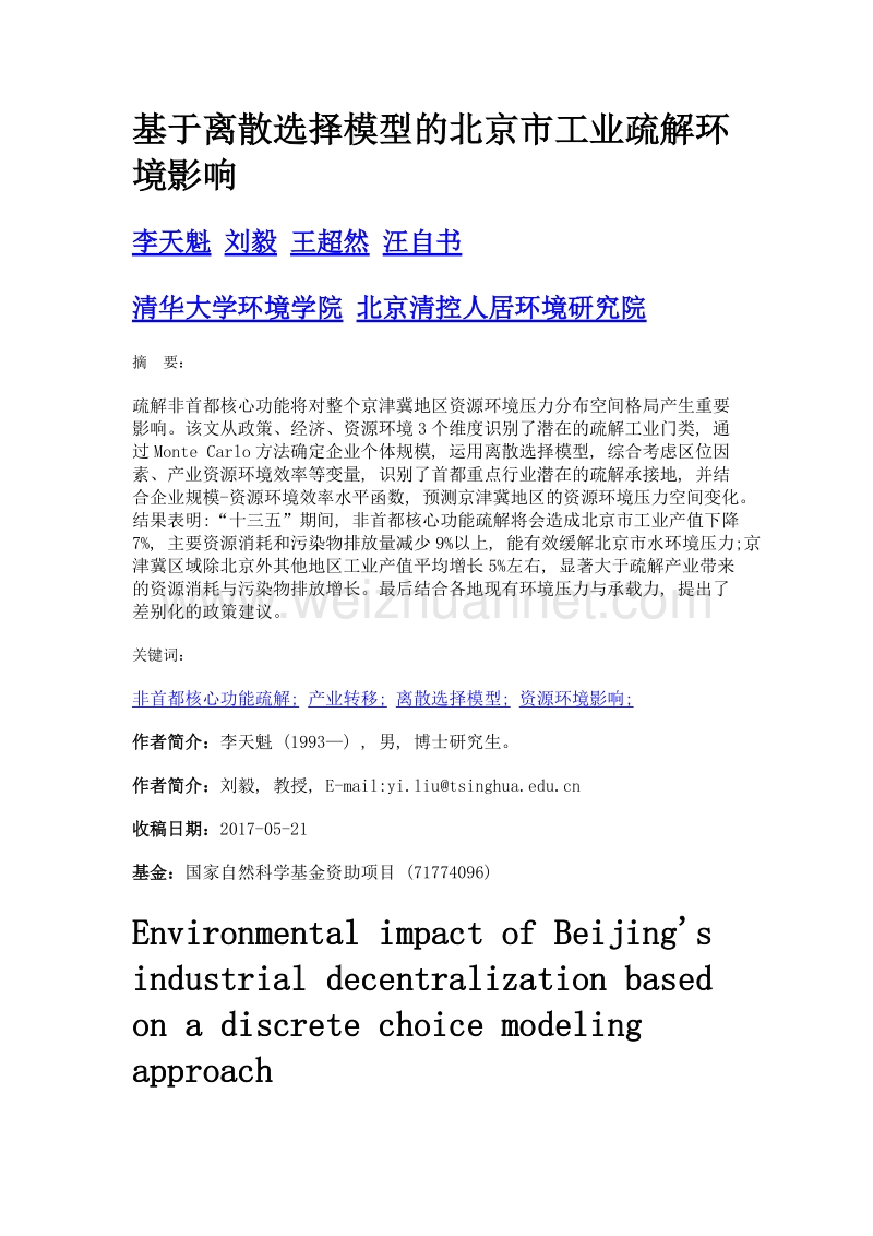 基于离散选择模型的北京市工业疏解环境影响.doc_第1页