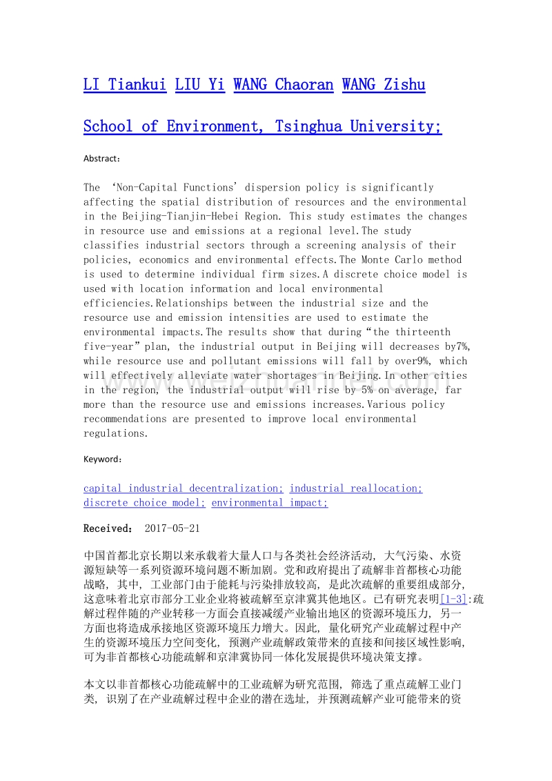 基于离散选择模型的北京市工业疏解环境影响.doc_第2页