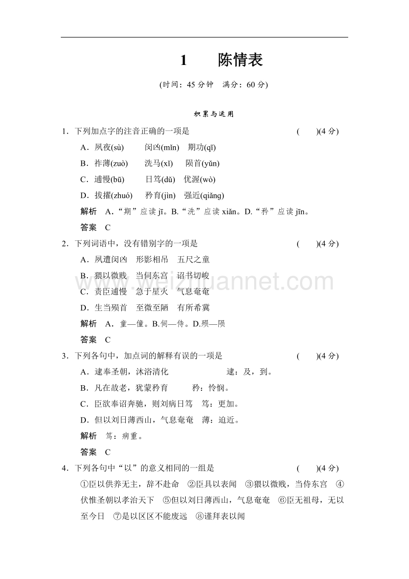 【创新设计】高中语文配套word文档：1.1陈情表每课一练（鲁人版必修3）.doc_第1页