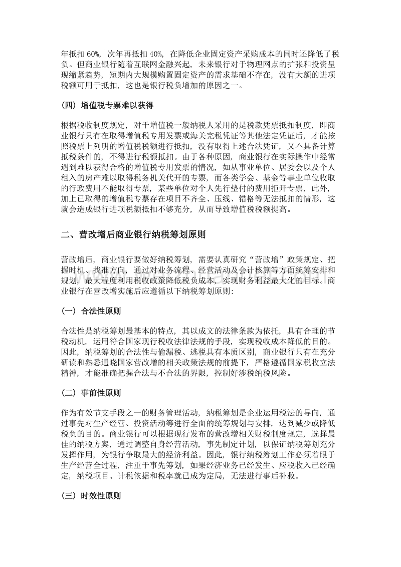 营改增后商业银行纳税筹划探析.doc_第2页