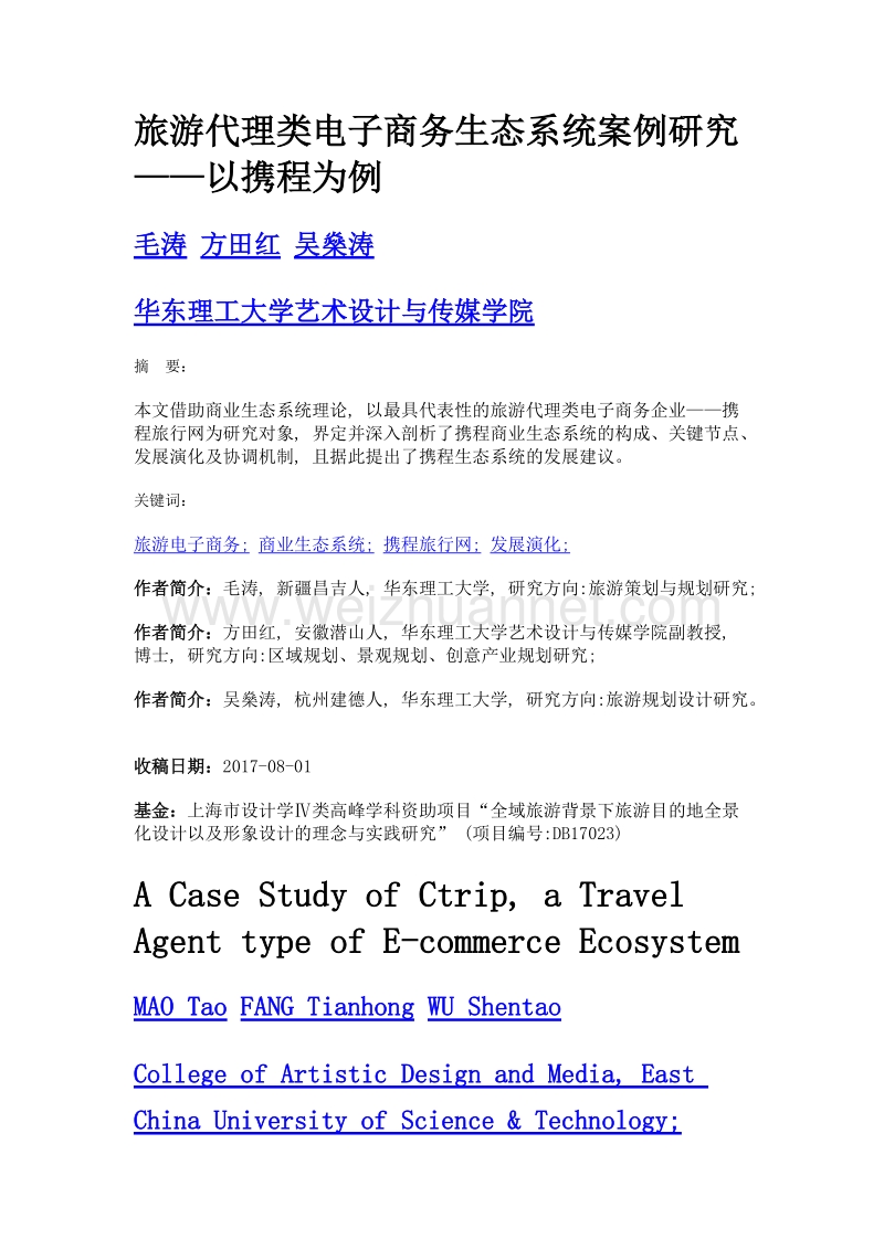 旅游代理类电子商务生态系统案例研究——以携程为例.doc_第1页