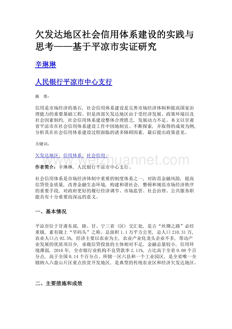 欠发达地区社会信用体系建设的实践与思考——基于平凉市实证研究.doc_第1页