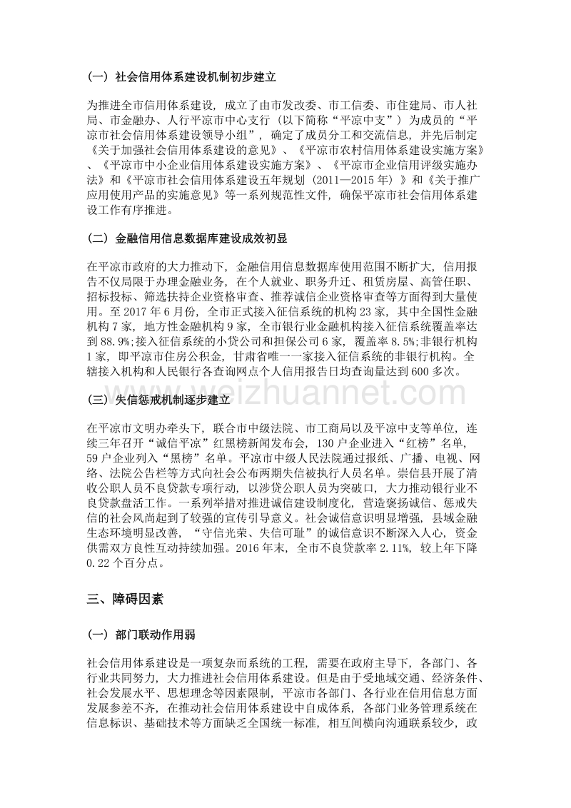 欠发达地区社会信用体系建设的实践与思考——基于平凉市实证研究.doc_第2页