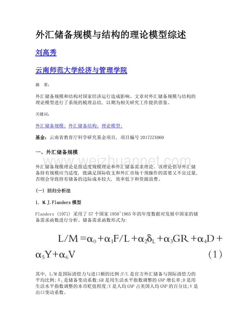 外汇储备规模与结构的理论模型综述.doc_第1页