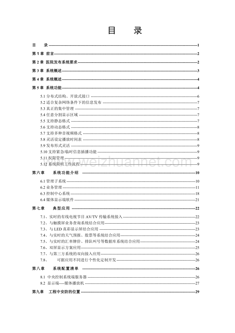 医院信息发布系统方案.doc_第1页