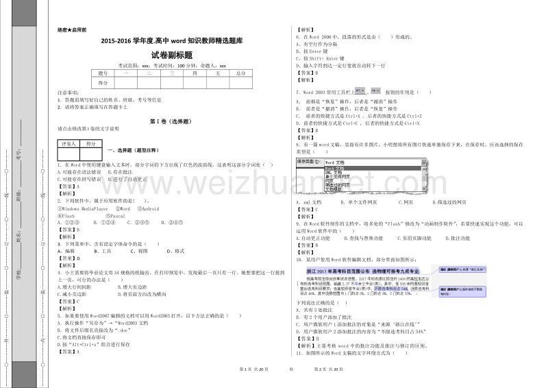 2015-2016学年度.高中word知识教师精选题库.docx_第1页