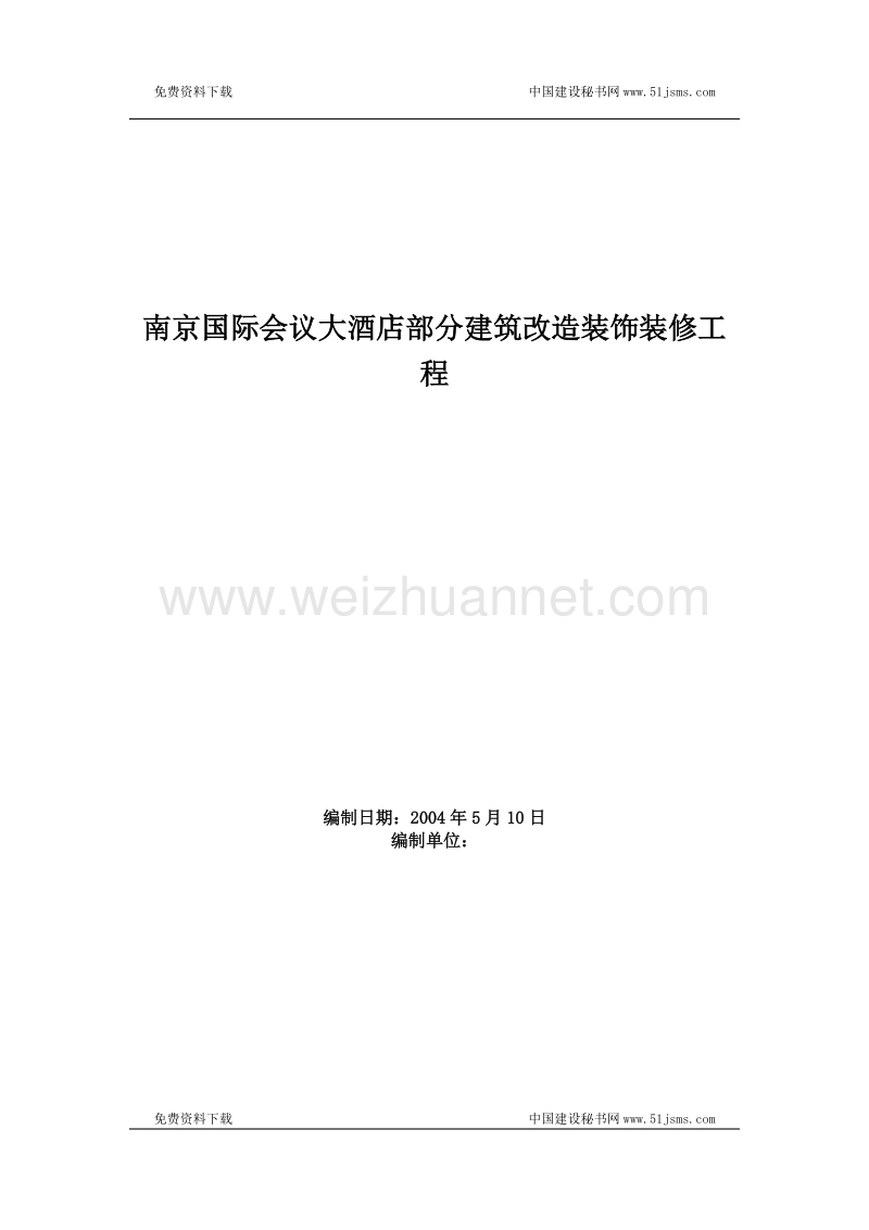 会议大酒店部分建筑改造装饰装修工程施工组织设计文库.doc_第1页