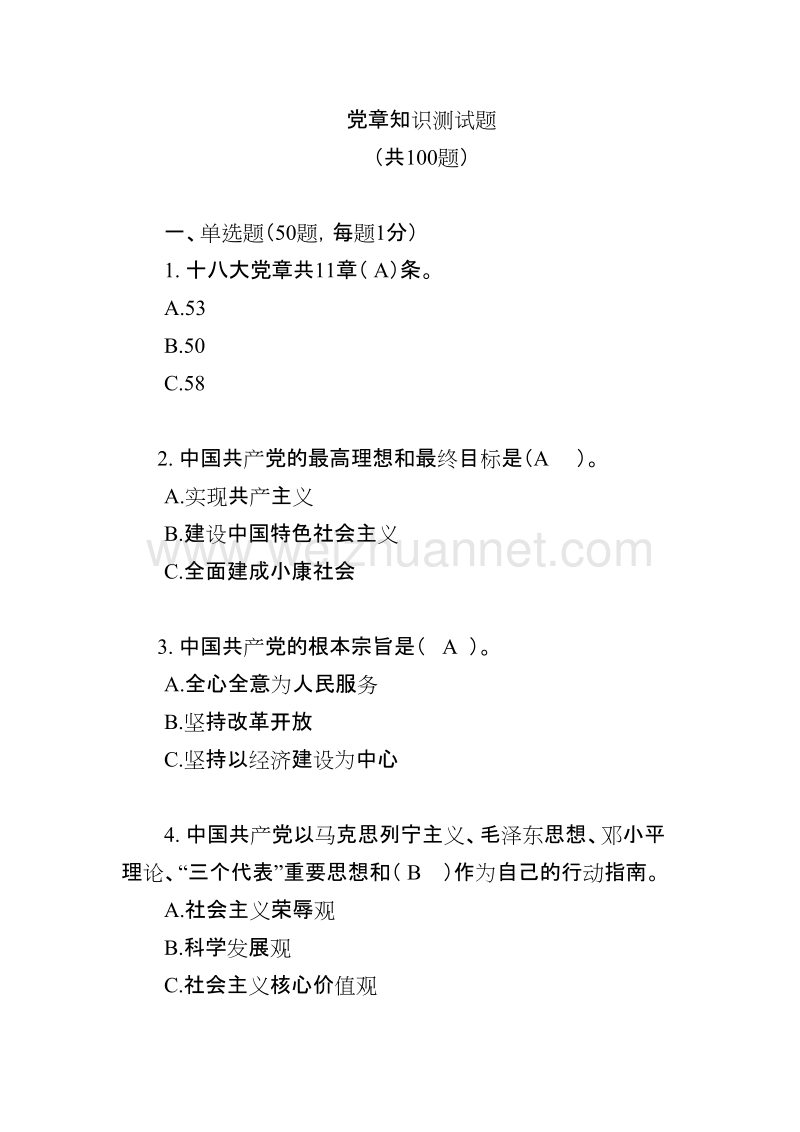 党章知识测试题(100题).doc_第1页