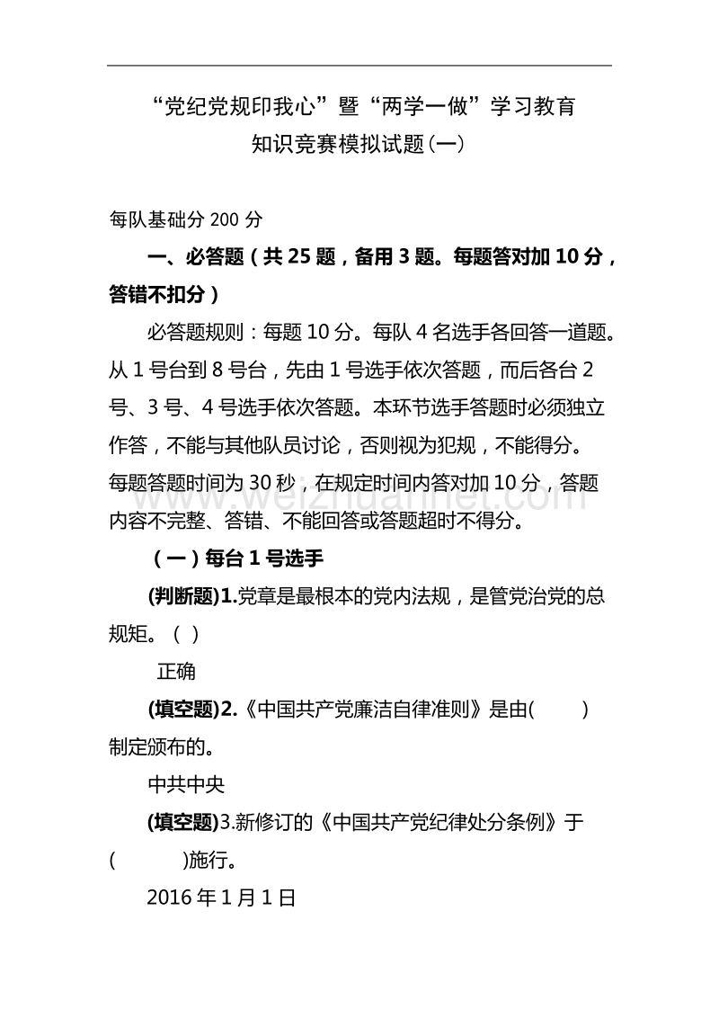 党纪党规印我心暨“两学一做”学习教育知识竞赛模拟题一.doc_第1页