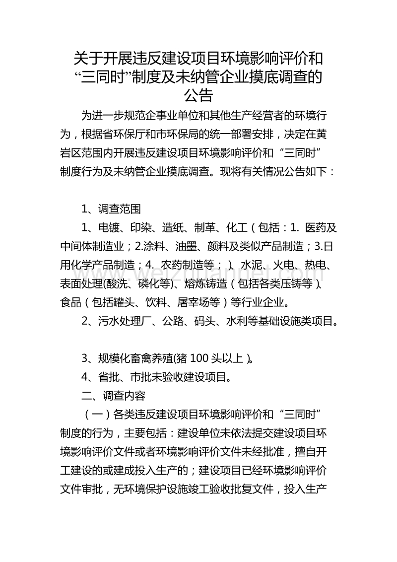 关于开展违反建设项目环境影响评价和“三同时”制度及未-….doc_第1页