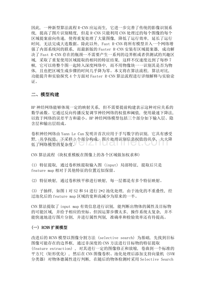 基于深度区域卷积神经网络图像识别的研究.doc_第2页