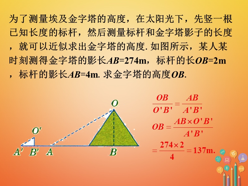 九年级数学下册6.7用相似三角形解决问题课外练习2素材（新版）苏科版.ppt_第1页