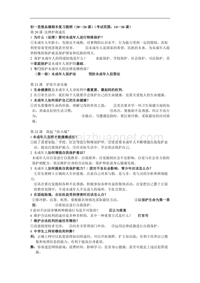 七年级政 治下册期末复习提纲.doc.doc_第1页