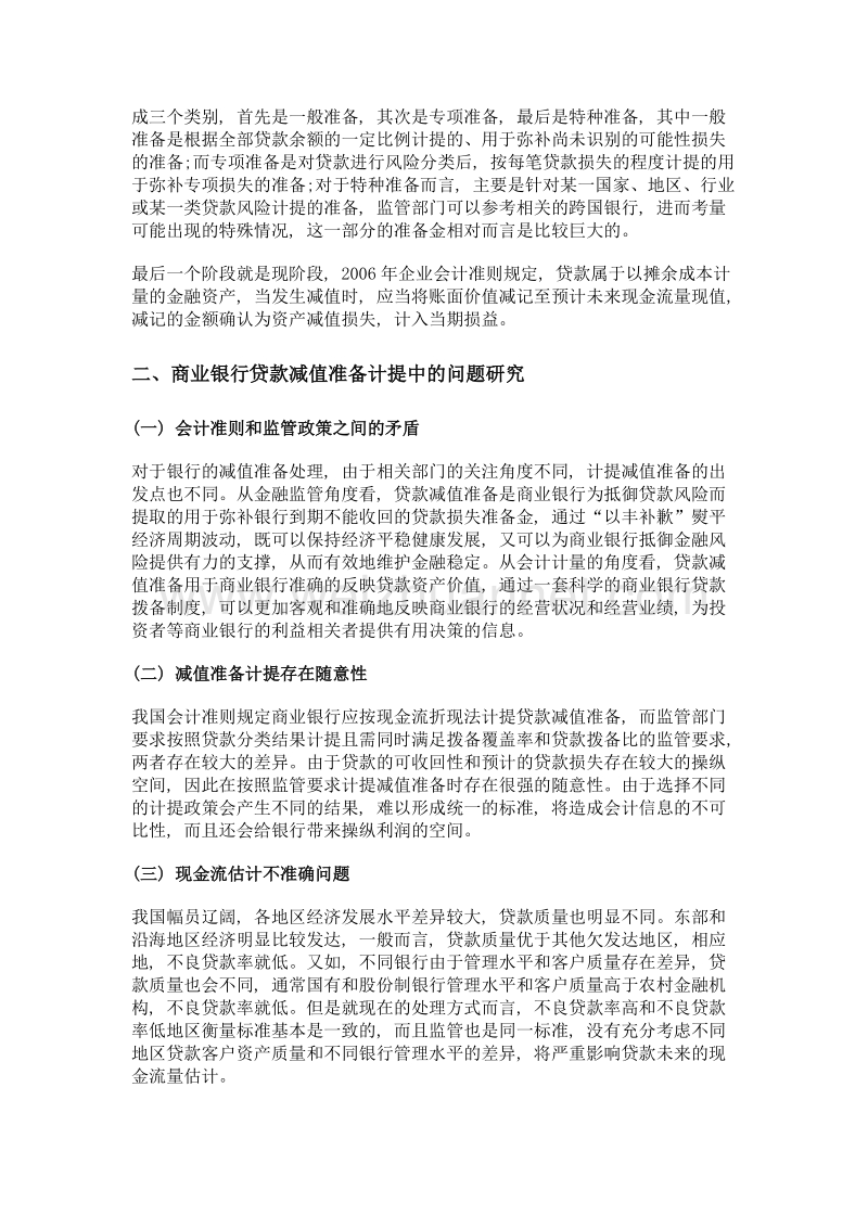 我国商业银行贷款减值准备计提问题的分析.doc_第2页