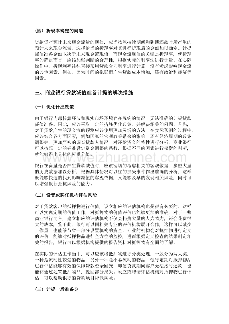 我国商业银行贷款减值准备计提问题的分析.doc_第3页