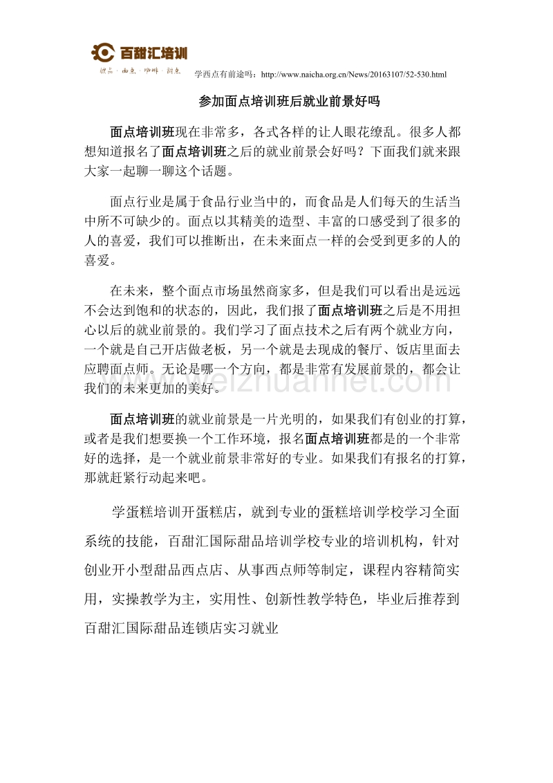 参加面点培训班后就业前景好ma.docx_第1页