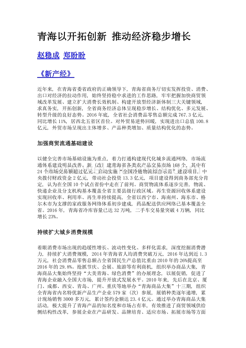 青海以开拓创新 推动经济稳步增长.doc_第1页