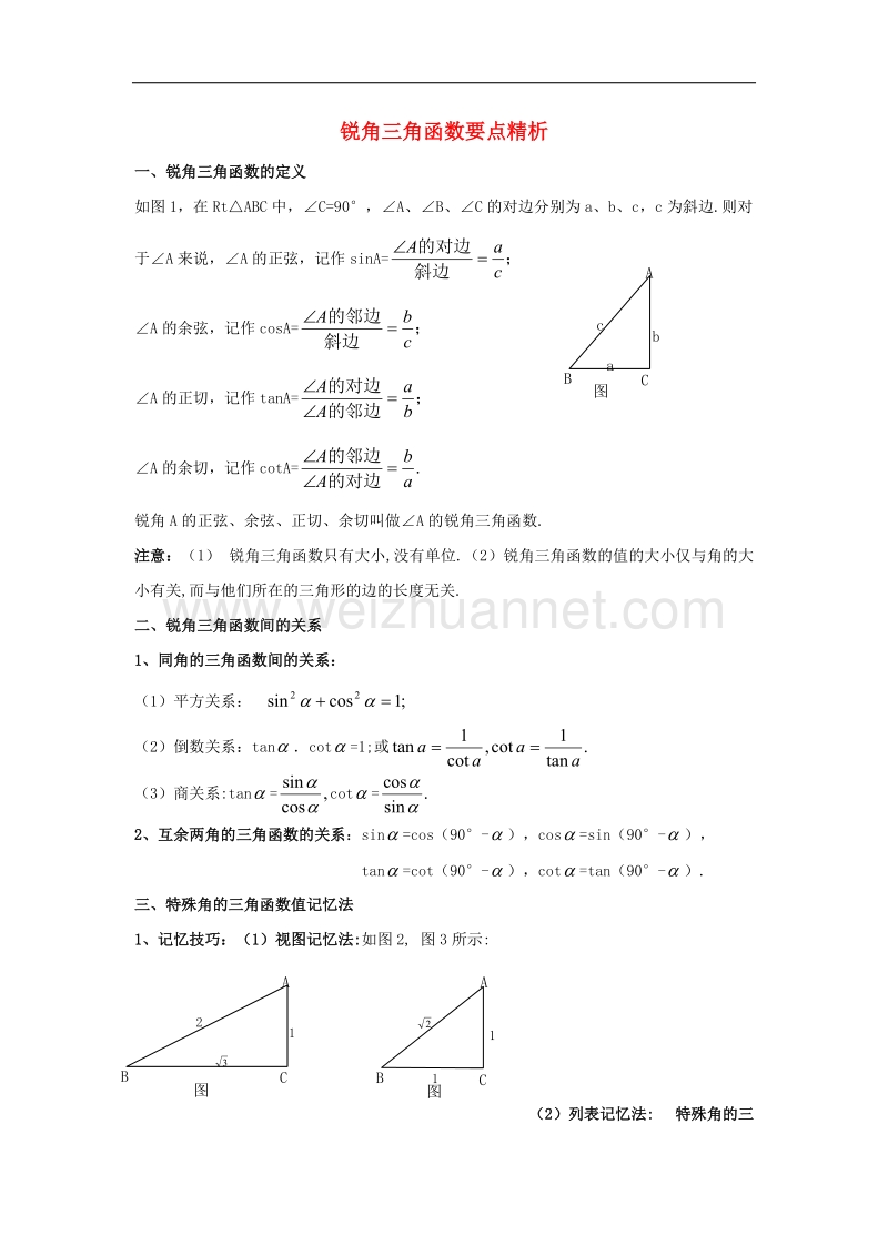 2017年八年级九年级数学下册28.1锐角三角函数要点精析素材（新版）新人教版.doc_第1页