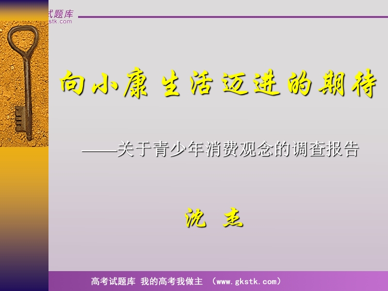 《向小康生活迈进的期待》课件2（粤教版高二必修）.ppt_第1页