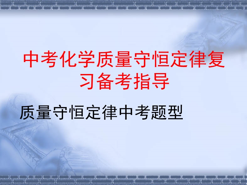 2015年中考化学质量守恒定律复习备考指导.ppt_第1页